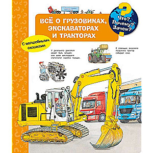 Kas? Kāpēc? Kādēļ? Viss par kravas automašīnām, ekskavatoriem un traktoriem (ar burvīgām logiem)