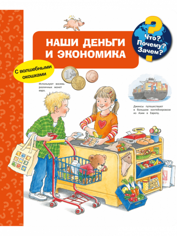 Kas? Kāpēc? Kādēļ? Mūsu nauda un ekonomika (ar burvju logiem)