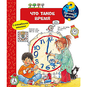 Kas? Kāpēc? Kādēļ? Kas ir laiks (ar burvīgām logiem)