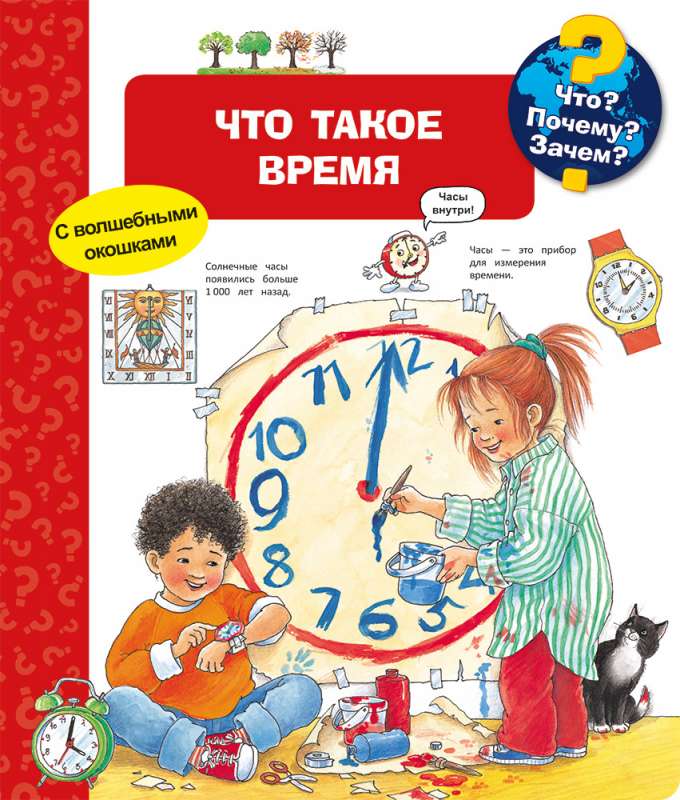 Kas? Kāpēc? Kādēļ? Kas ir laiks (ar burvīgām logiem)