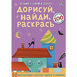 Kartešu komplekts "Pabeidz, atrodi, krāso" (50 atkārtoti lietojamu karšu)