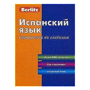 Spāņu valoda. Vārdu krājuma rokasgrāmata. 6. izdevums