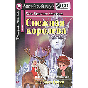 Sniega karaliene = Sniega karaliene (+ CD)