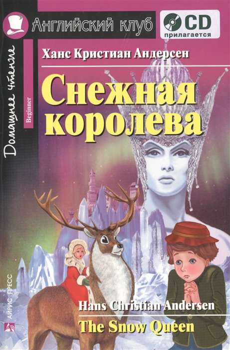 Sniega karaliene = Sniega karaliene (+ CD)