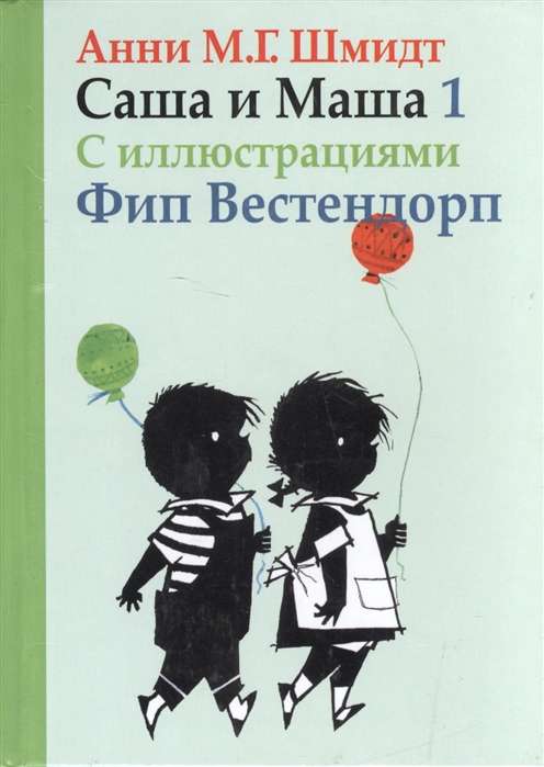 Саша и Маша 1. Рассказы для детей (с илл. Ф. Вестендорпа)