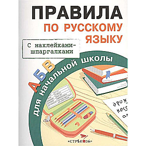 Noteikumi par krievu valodu sākumskolai. Ar uzlīmēm-špikeriem
