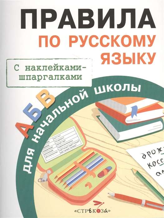Noteikumi par krievu valodu sākumskolai. Ar uzlīmēm-špikeriem