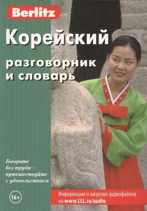 Корейский разговорник и словарь. 7-е издание