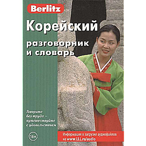 Korejiešu sarunvalodas grāmata un vārdnīca. 7. izdevums