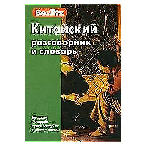 Ķīniešu sarunvalodas grāmata un vārdnīca. 5. izdevums