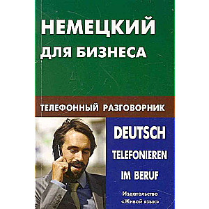 Немецкий для бизнеса. Телефонный разговорник