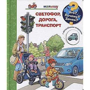 Kas? Kāpēc? Kādēļ? Mazulim. Ceļš, transports (ar burvīgām logiem)