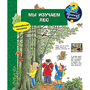 Kas? Kāpēc? Kādēļ? Mēs pētām mežu (ar burvīgajiem logiem)