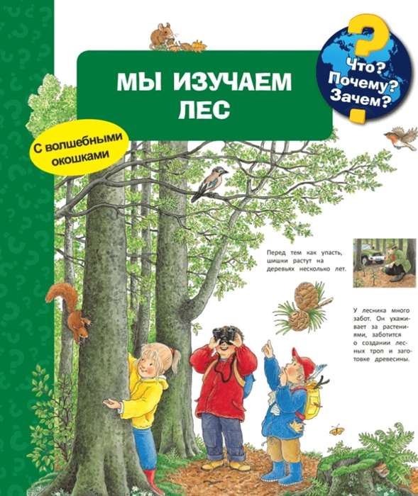 Kas? Kāpēc? Kādēļ? Mēs pētām mežu (ar burvīgajiem logiem)