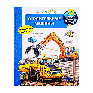 Kas? Kāpēc? Kādēļ? Būvmašīnas (ar burvīgām logiem)
