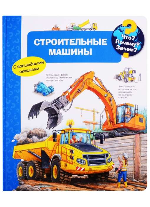 Kas? Kāpēc? Kādēļ? Būvmašīnas (ar burvīgām logiem)