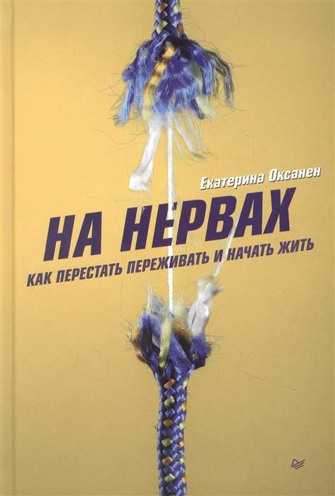 Uz nerviem. Kā pārstāt uztraukties un sākt dzīvot