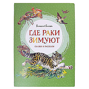 Kur vēži ziemo. Pasakas un stāsti