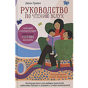 Руководство по чтению вслух. Настольная книга для любящих родителей, заботливых бабушек и дедушек и умных воспитате