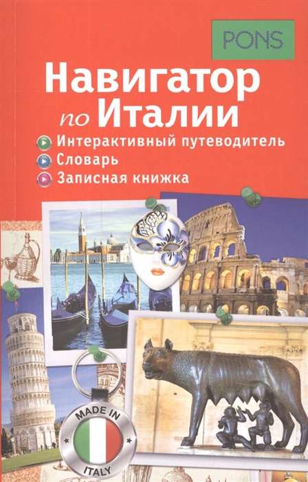 Навигатор по Италии. Интерактивный путеводитель, словарь, записная книжка PONS