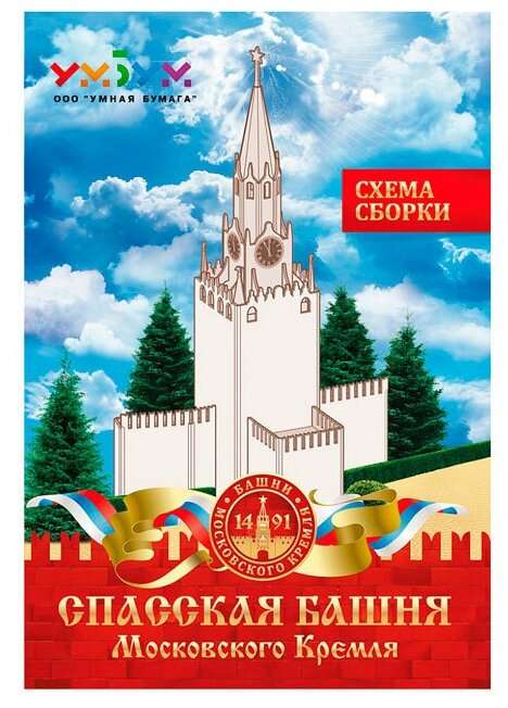 Сборная модель -  Спасская башня Московского Кремля (219)