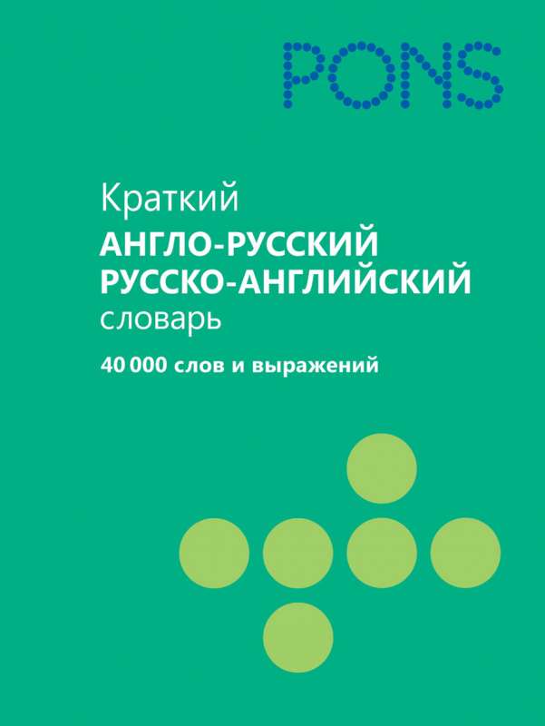 Īss angļu-krievu un krievu-angļu vārdnīca. 40 000 vārdu un izteicienu