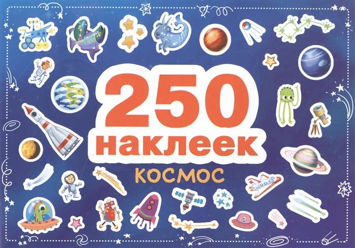 250 uzlīmes. Kosmoss