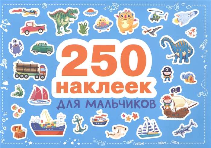 250 uzlīmes. Zēniem