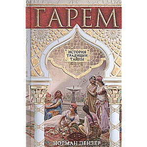 Harems. Vēsture, tradīcijas, noslēpumi