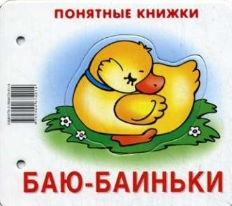 Saprotamas grāmatas. Bābu-bābu. Attēli uz kartona + Metodika darbam ar attēliem, aukla, puzle