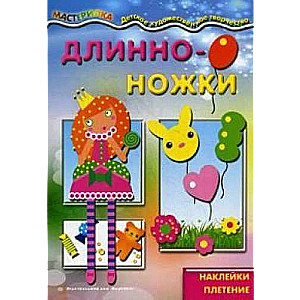 Garās kājas. Princese. Uzlīmes, pīšana