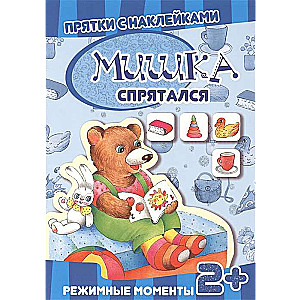 Paslēpes ar uzlīmēm. Lācis paslēpies. Režīma mirkļi. Daudzreiz lietojamas uzlīmes bērniem no 2 gadu vecuma