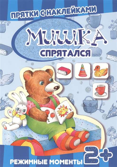 Paslēpes ar uzlīmēm. Lācis paslēpies. Režīma mirkļi. Daudzreiz lietojamas uzlīmes bērniem no 2 gadu vecuma