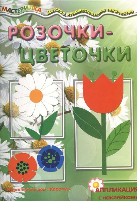 Rozītes-ziedi. Uzlīmju aplikācija