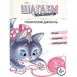 Soļojam pa lauciņiem. Grafiskie diktāti. Bērniem no 4-6 gadiem
