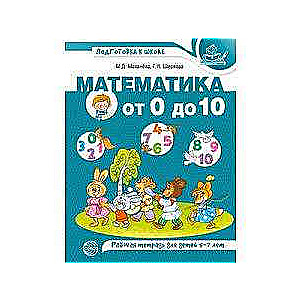 Matemātika no 0 līdz 10. Darba burtnīca bērniem no 5-7 gadiem. Krāsaina
