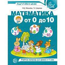 Математика от 0 до 10. Рабочая тетрадь для детей 5-7 лет. Цветная