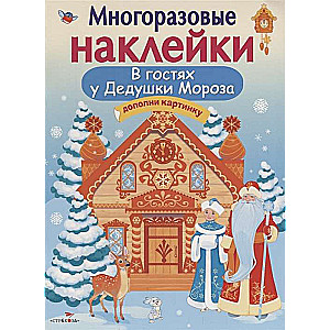 Ciemos pie Ziemassvētku vecīša