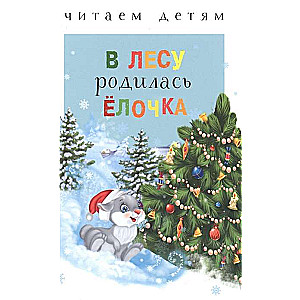 Mežā piedzimusi eglīte