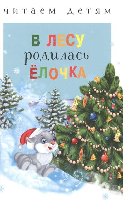 Mežā piedzimusi eglīte