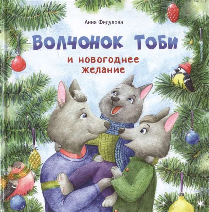 Vilcēns Tobi un Ziemassvētku vēlēšanās