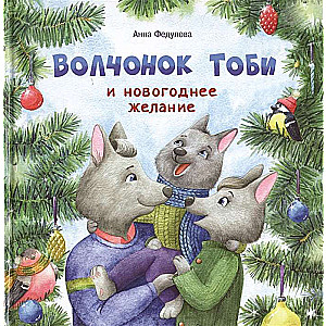 Vilcēns Tobi un Ziemassvētku vēlēšanās