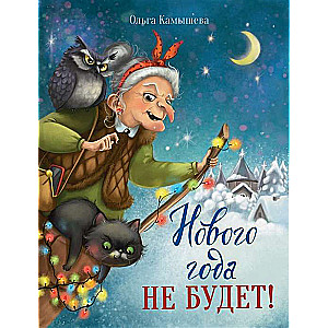 Jaunā gada nebūs!