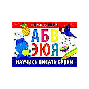 Pirmie raksti. Iemācies rakstīt burtus