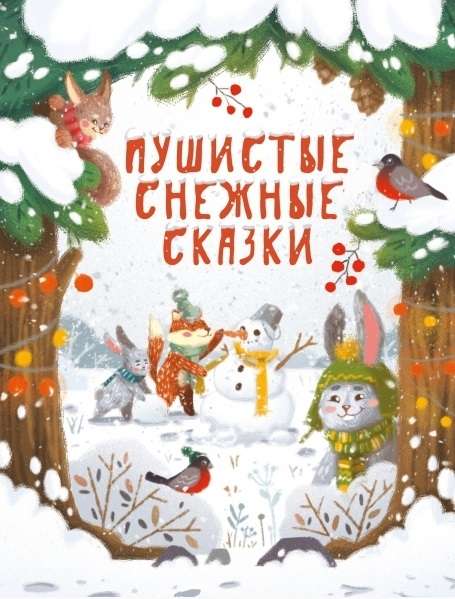 Pūkainās sniega pasakas