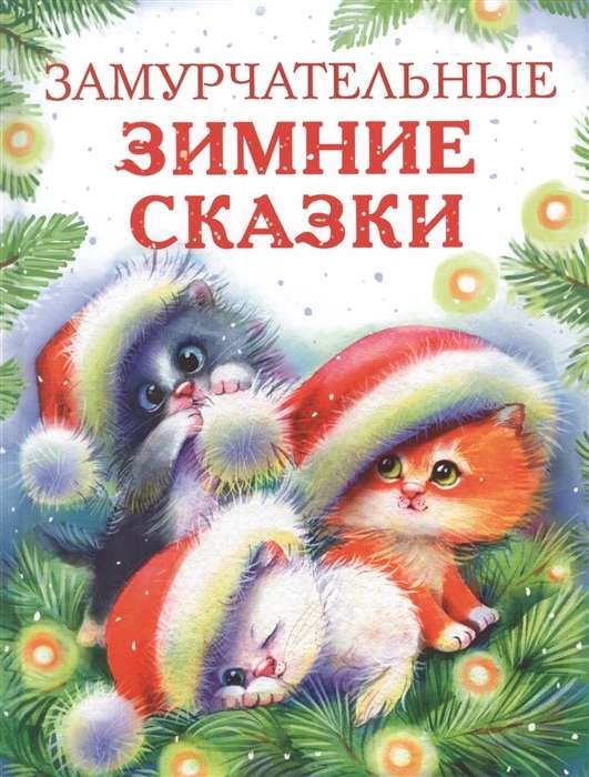 Burvīgas ziemas pasakas