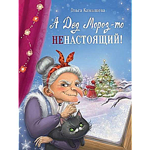 Un Ziemassvētku vecītis taču nav īsts!