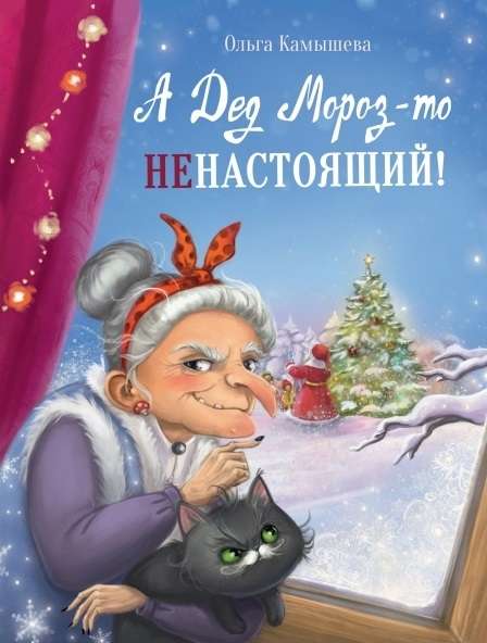 Un Ziemassvētku vecītis taču nav īsts!