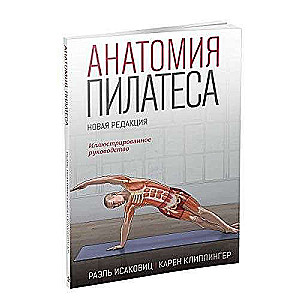Anatomija pilatesa. Ilustrēts ceļvedis