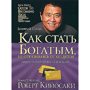 Kā kļūt bagātam, neatsakoties no kredītiem. 3. izdevums